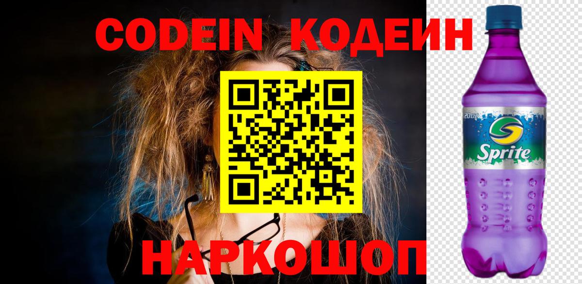 Кодеиновый сироп Lean Purple Drank  Кодеин Purple Drank  Вход с VPN  Аксай 